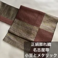 正絹　膨れ織名古屋帯　 小豆色メタリック シンプルモダン