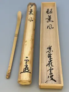 茶道具 茶杓 銘「吉野山」大徳寺 立花大亀老師 書付（共箱・共筒
