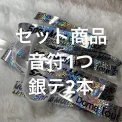 SnowMan ON 音符と銀テセット ③