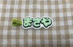 【新品未使用】Aぇ! group 佐野晶哉 ヘアクリップ DNAグッズ