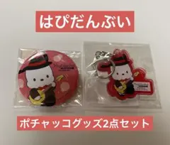 ◎ポチャッコ はぴだんぶいグッズ2点セット【新品未使用品】