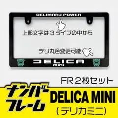 ミツビシ　デリカミニナンバーフレーム2枚セット！デリ丸色変更可能！
