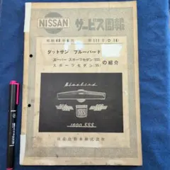 スカイライン サービス週報 289号」日産自編 - メルカリ