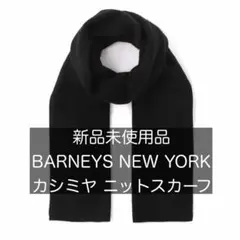 2026年最新】BARNEYS NEW YORK レディース マフラーの人気アイテム