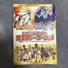 ポケットモンスター サン・ムーン 攻略本