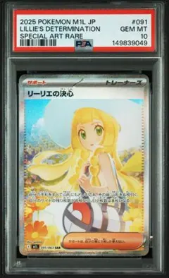 【PSA10】リーリエの決心 SAR ① PSA10】リーリエの決心 SAR 091/063 1枚の通販 土日祝休@magi公式