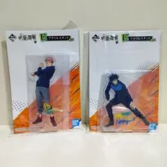 呪術廻戦一番くじ E賞アクリルスタンド 虎杖悠仁 伏黒恵