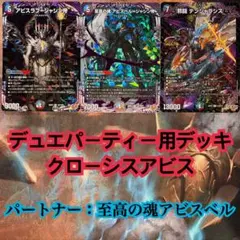 デュエパーティーデッキ クローシスアビス デュエマ デュエルマスターズ