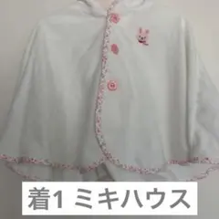 着1 ミキハウス フード付きベビーポンチョ 70 90 うさぎ