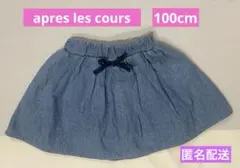 apres les cours 100cm デニムキュロットスカート