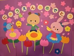 お値下げ！　保育壁面　春の壁面　入園おめでとう