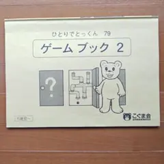 こぐま会 ひとりでとっくん 79 ゲーム ブック 2 - メルカリ