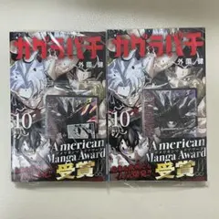 シュリンク付】カグラバチ 10巻 特典ユニオンアリーナ カグラバチ 六平