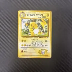 【旧裏】ポケカ 026 マチスのライチュウLV.38 ★ ジム拡張第2弾のサムネイル