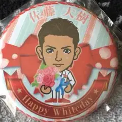 ホワイトデー 佐藤大樹 トラステ 缶バッジ ガチャ オンライン バレンタイン