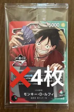 ワンピースカード モンキー・D・ルフィ プロモ 一番くじ 特典 4枚