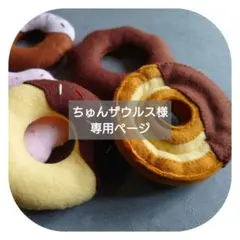 【ちゅんザウルス様専用】オーダーページ 和パンセット他 フェルトドーナツ