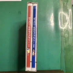 ディズニー名作ライブラリー