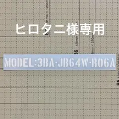 ヒロタニ様専用JB64用型式ステンシル&ジムニー由来ステッカーホワイト