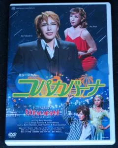 コパカバーナ 宙組博多座公演 ミュージカル 宝塚歌劇DVD】宙組 博多座公演 ミュージカル コパカバーナ - メルカリ