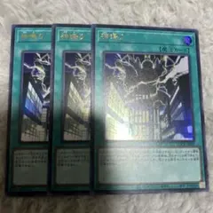 遊戯王 神鳴り 3枚セット