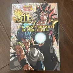 スーパードラゴンボールヒーローズ 11th ANNIVERSARY SUPER…
