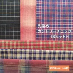 先染めカントリーチェック 6枚セット H　151