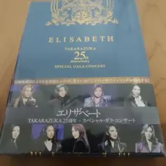 明日海りおエリザベート 25周年スペシャル ガラ・コンサート - メルカリ