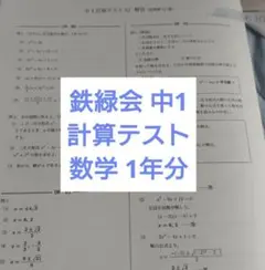 2026年最新】鉄緑会 中1 数学の人気アイテム - メルカリ