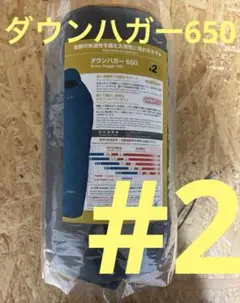 極美品！希少サイズ！モンベル！ダウンハガー#0 ロング 高品質650FP 収納袋 ダウンハガー650 #0 ロング｜モンベル