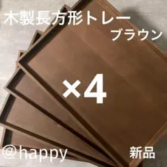 長方形の木製トレーブラウン4枚セット 新品 木のトレー 四角いお盆 角盆 天然木