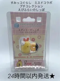 新品　すみっコぐらし　ミスド　コラボ　プチコレクション　えびふらいのしっぽ