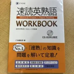 速読英熟語 WORKBOOKのサムネイル