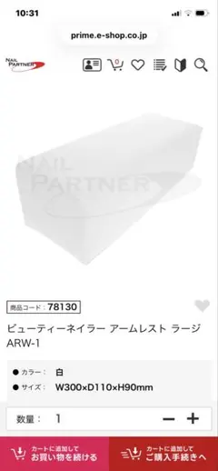 ビューティーネイラー　アームレスト　ホワイトラージのサムネイル
