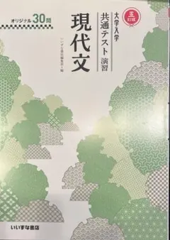 現代文 共通テスト 演習 5版 セット