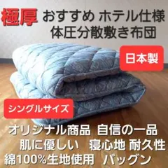 極厚 体圧分散 ホテル仕様 多層 敷布団 ペア2枚セット 清潔 安心 日本 