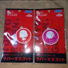 東京リベンジャーズ　ラバーマスコット　キーホルダー　ドラケン　＆　マイキー