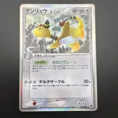 デンリュウ δ-デルタ種 ☆ PCG 拡張パック さいはての攻防 キラ 051