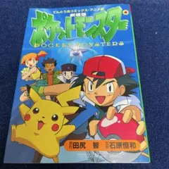 劇場版　ポケットモンスター コミックス　アニメ版
