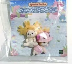 ★新品未開封★非売品 シルバニアファミリー 赤ちゃんアクアパレードペアセット