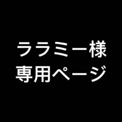 ララミー様　専用ページ