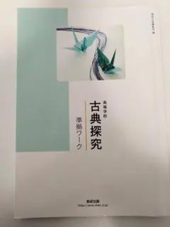 2026年最新】古典探究 準拠ワークの人気アイテム - メルカリ
