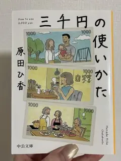 三千円の使いかた　原田ひ香