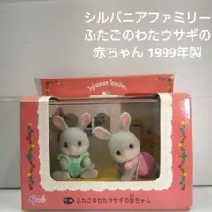 シルバニアファミリー ふたごのわたごウサギの赤ちゃん 1999年製