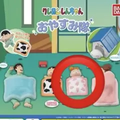 クレヨンしんちゃんおやすみ隊1