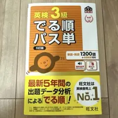 英検3級　でる順パス単 5訂版　　赤シート/帯付き