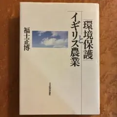 環境保護とイギリス農業