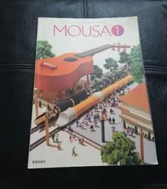 MOUSA１ 高校 芸術科 【音楽】 教科書