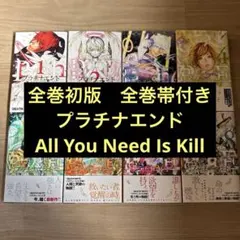 初版帯付き プラチナエンド All You Need Is Kill 全巻