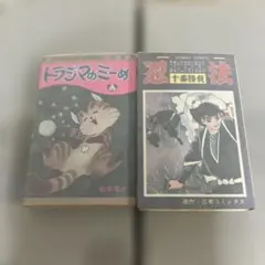 松本零士，松本あきら トラジマのミーめ，忍法十番勝負